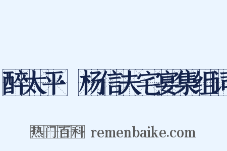 醉太平·杨信夫宅宴集组词是什么意思的图片